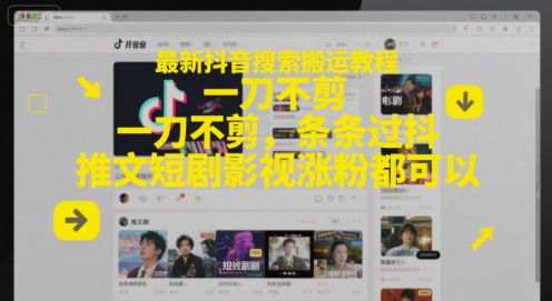 最新抖音搜索搬运教程，一刀不剪，条条过抖，推文短剧影视涨粉都可以-玻哥网络技术工作室