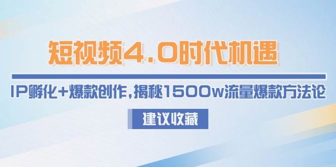 短视频4.0时代机遇：IP孵化+爆款创作，揭秘1500w流量爆款方法论-玻哥网络技术工作室