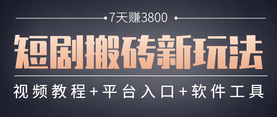 短剧搬砖新玩法，软件批量二创剪辑，7天赚了3800，赶紧做起来【附软件】-玻哥网络技术工作室