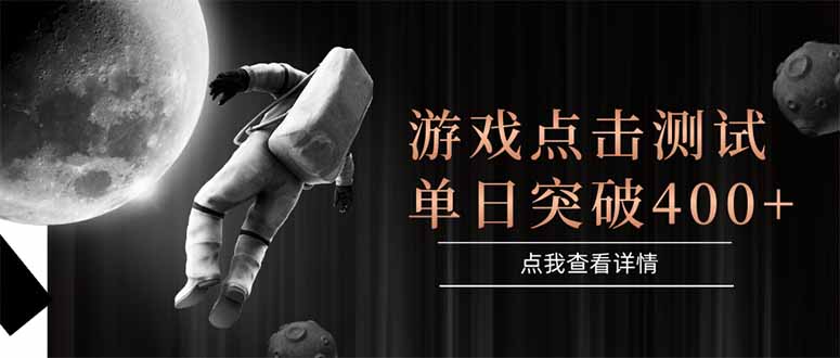 游戏点击测试，运行稳定，项目操作简单，突破收益单日点击测试400+-玻哥网络技术工作室