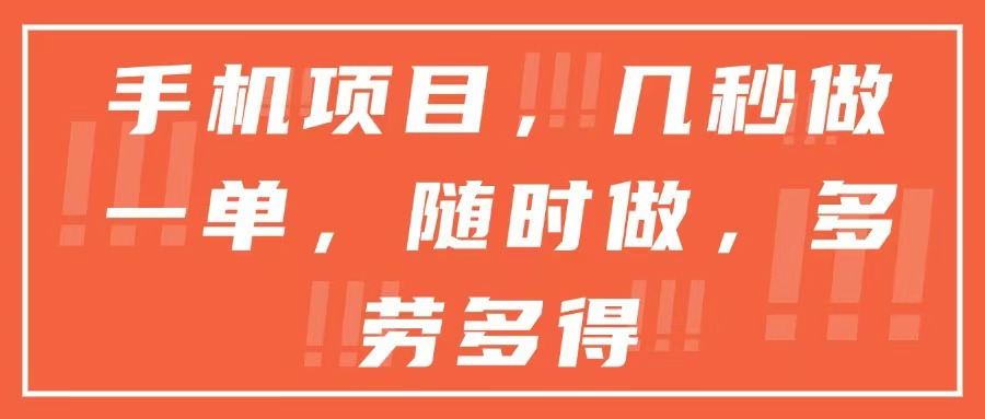 手机项目，几秒做一单，随时可做，多劳多得-玻哥网络技术工作室