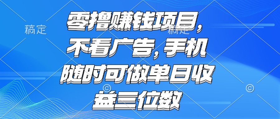 零撸赚钱项目 不看广告 手机随时可做 单日收益三位数-玻哥网络技术工作室
