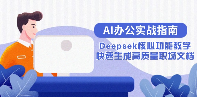 AI办公实战指南：Deepsek核心功能教学，快速生成高质量职场文档-玻哥网络技术工作室