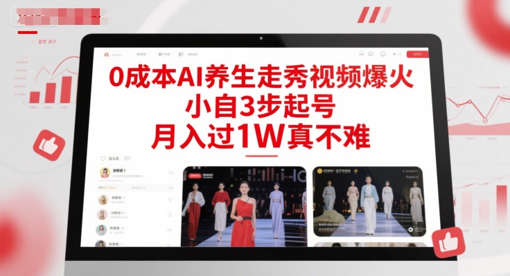 0成本AI养生走秀视频爆火，小自3步起号，月入过1W真不难-玻哥网络技术工作室