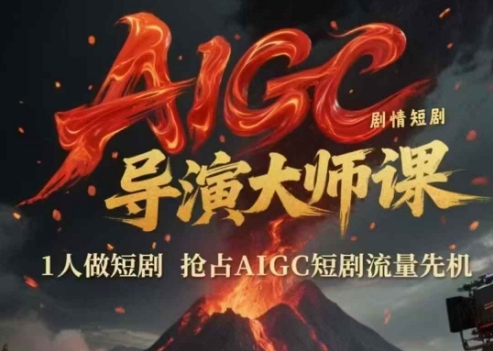 AIGC剧情短剧导演大师课，1人做短剧，抢占AIGC短剧流量先机-玻哥网络技术工作室