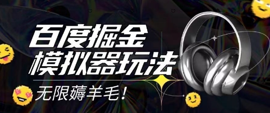 2025最新百度掘金模拟器挂机玩法，单机一天打15.无任何成本即可无限薅羊毛打金，矩阵操作月入过1W【揭秘】-玻哥网络技术工作室