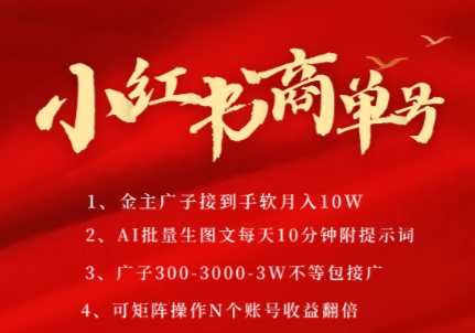小红书商单号，AI轻松制作PLOG图文，商单接到手软3张-3k一条，每天轻松十分钟，矩阵n个账号，月入几个W-玻哥网络技术工作室