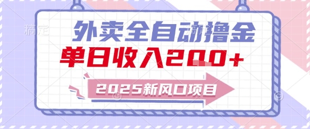 2025新风口外卖全自动撸金，单日收入2张+【揭秘】-玻哥网络技术工作室