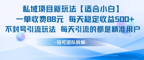 私域项目新玩法【适合小白】 一单收费88.每天稳定收益几张-玻哥网络技术工作室