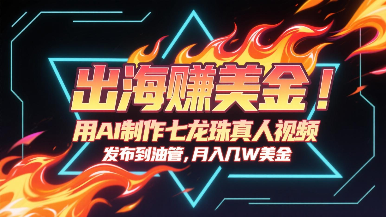 出海赚美金，用AI制作七龙珠真人视频，发布到油管，条条爆火，月入几十K美金-玻哥网络技术工作室