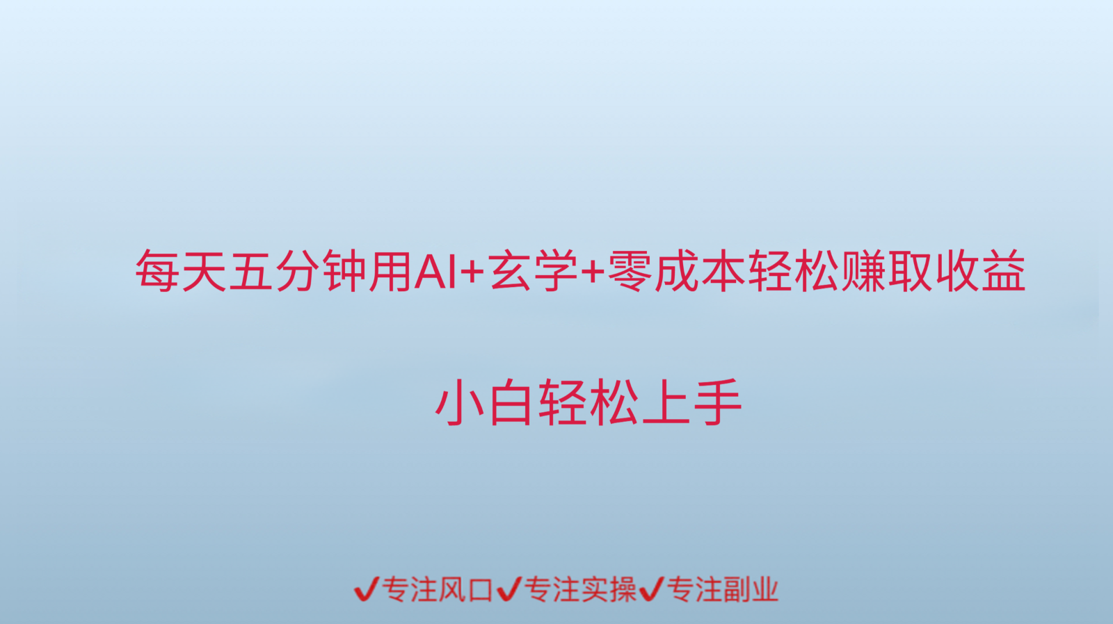 用AI生成玄学内容来赚取收益，每天花几分钟，轻轻松松赚取小一千-玻哥网络技术工作室