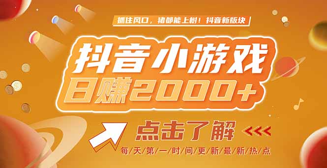 2025最新风口项目，抖音小游戏，亲测单游戏2000+感兴趣点击了解-玻哥网络技术工作室