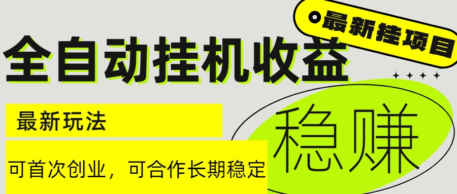 6月最新全自动挂机项目日入2000+长期稳定收益-玻哥网络技术工作室