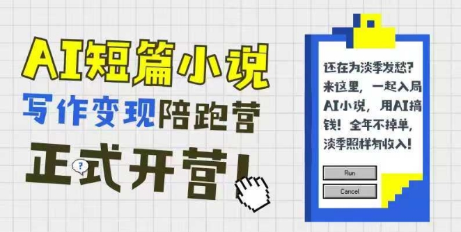 AI短篇小说写作变现陪跑营，0基础可学，三步写文，168投稿，快速拿稿费-玻哥网络技术工作室
