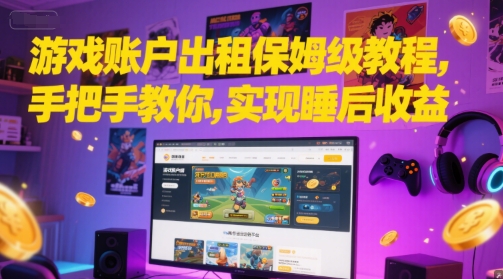 游戏账户出租保姆级教程，手把手教你，实现睡后收益-玻哥网络技术工作室