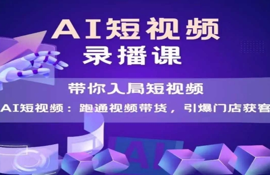 AI短视频爆款，带你入局短视频，跑通视频带货，引爆门店获客-玻哥网络技术工作室