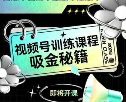 如何做好视频号，视频号训练课程，吸金秘籍-玻哥网络技术工作室