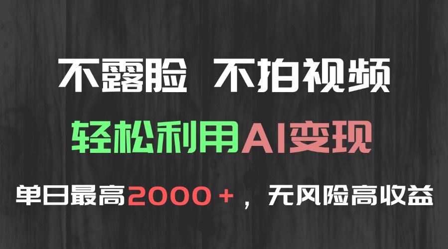 不露脸，不拍视频，轻松利用AI变现，单日最高2000＋，无风险高利润-玻哥网络技术工作室