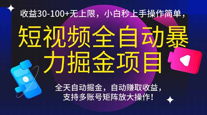 短视频全自动暴力掘金项目，收益30-100+无上限，小白秒上手，操作简单，..-玻哥网络技术工作室
