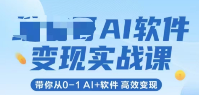AI软件变现实战课，带你从0-1 Al+软件 高效变现-玻哥网络技术工作室