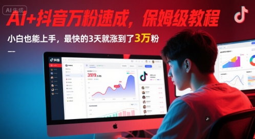 AI+抖音万粉速成，保姆级教程，小白也能上手，最快的3天就涨到了3万粉(更新中)-玻哥网络技术工作室