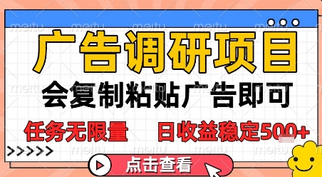 广告调研项目，会复制粘贴广告即可，任务无限量，日收益稳定5张【揭秘】-玻哥网络技术工作室