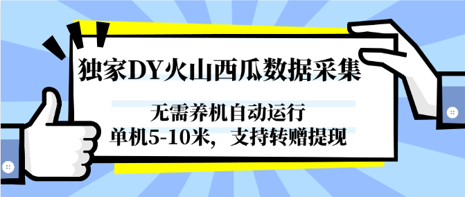 独家DY火山西瓜数据采集，无需养机自动运行，单机5-10米，支持转赠提现-玻哥网络技术工作室