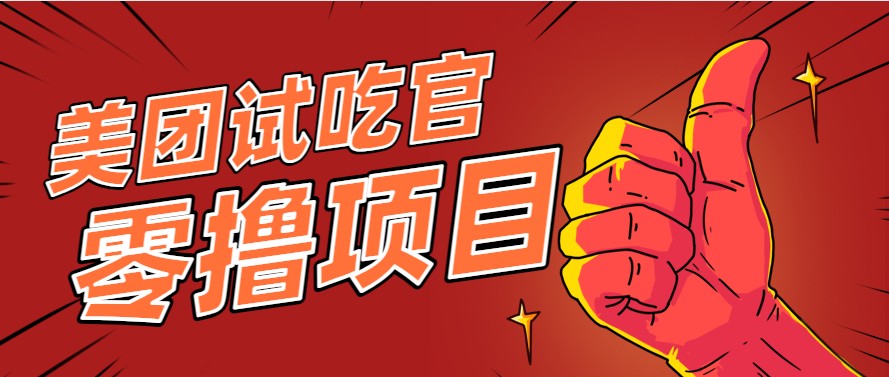 美团零撸项目玩法，简单操作，亲测到账18米！利用这个方法一个月撸个3000+-玻哥网络技术工作室