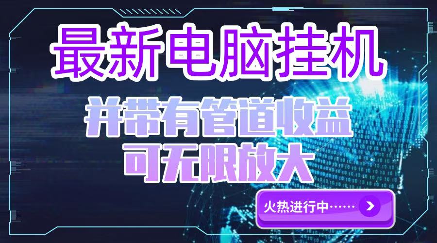 电脑挂机单机每天收益300—500+ 并带有团队管道收益 可无限放大-玻哥网络技术工作室