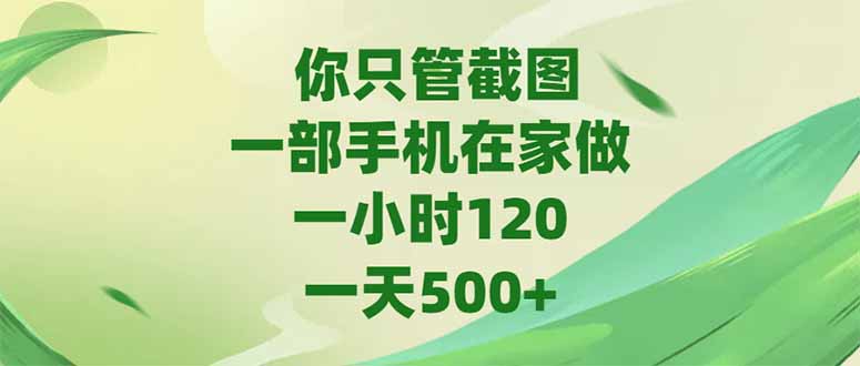 你只管截图，一部手机在家做，一小时120，-天500+-玻哥网络技术工作室