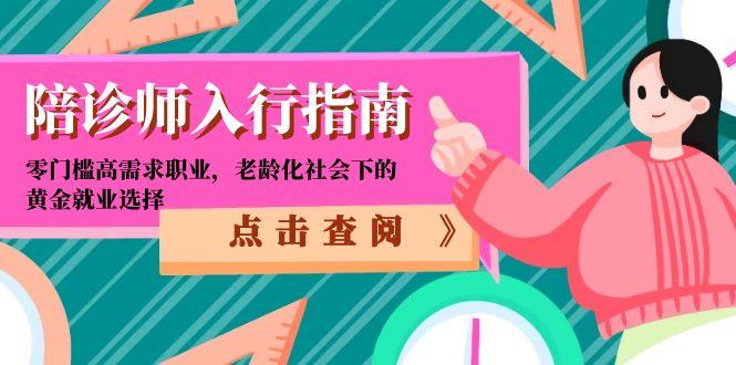 陪诊师入行指南：零门槛高需求职业，老龄化社会下的黄金就业选择-玻哥网络技术工作室
