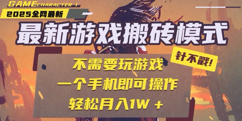 25年最新游戏搬砖，全自动挂机，不需要玩游戏，单手机操作日入300+-玻哥网络技术工作室