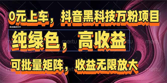 抖音黑科技万粉项目：可批量矩阵，收益无限放大-玻哥网络技术工作室