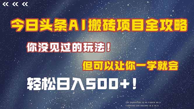 今日头条AI搬砖项目全攻略！一学就会，轻松日入500＋！-玻哥网络技术工作室