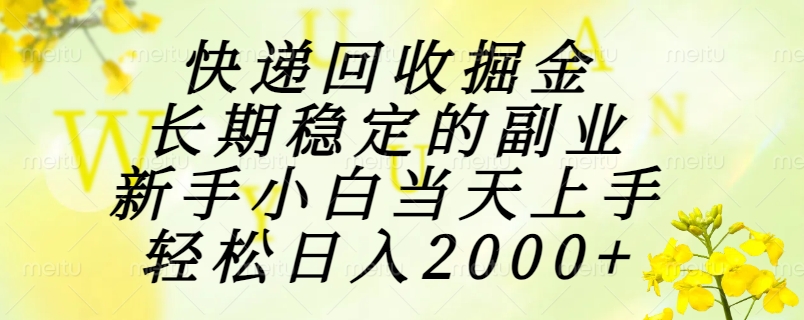 快递回收掘金，长期稳定的副业，新手小白当天上手，轻松日入2000+-玻哥网络技术工作室