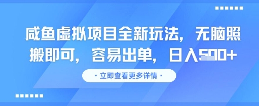 咸鱼虚拟项目全新玩法，无脑照搬即可，容易出单，日入几张-玻哥网络技术工作室