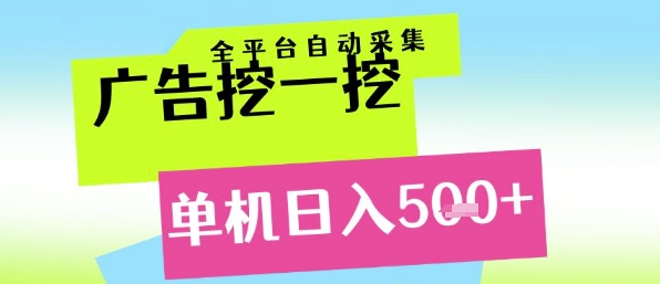 广告挖一挖全自动采集，单机日入5张+，小白轻松矩阵【揭秘】-玻哥网络技术工作室