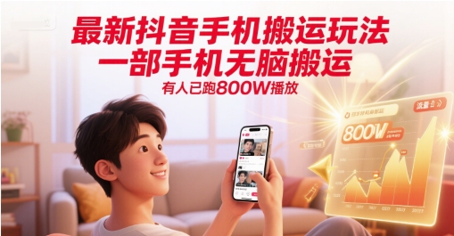 最新抖音手机搬运玩法，一部手机无脑搬运，有人已跑800W播放-玻哥网络技术工作室