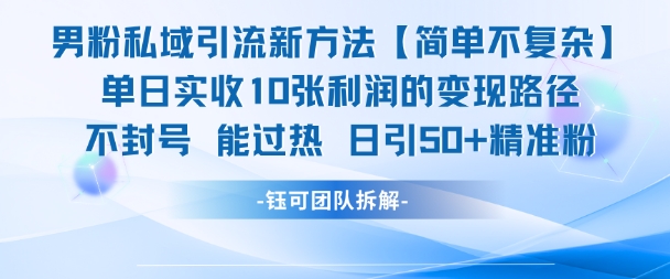 男粉私域引流新方法，单日收10张利润，日引流50+精准粉-玻哥网络技术工作室