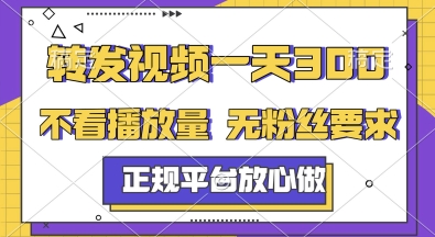 转发视频一天3张+，正规平台放心做，不看播放量，无粉丝要求，随时随地挣收益【揭秘】-玻哥网络技术工作室