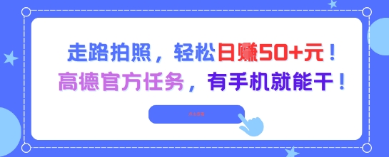 走路拍照，轻松日入50+!高德官方任务，有手机就能干-玻哥网络技术工作室