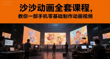 沙沙动画全套课程，教你一部手机零基础制作动画视频-玻哥网络技术工作室