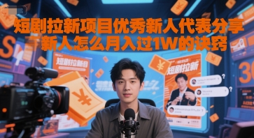 短剧拉新项目优秀新人代表分享新人怎么月入过1W的诀窍-玻哥网络技术工作室