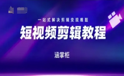 短视频极速变现训练营，一站式解决剪辑变现难题-玻哥网络技术工作室