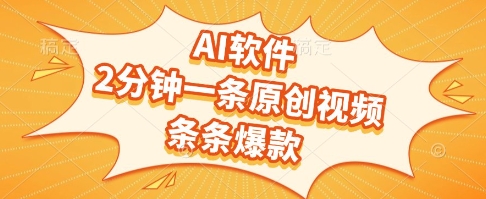 AI软件，2分钟一条原创视频，条条爆款，挣创作者分成和流量收益【揭秘】-玻哥网络技术工作室
