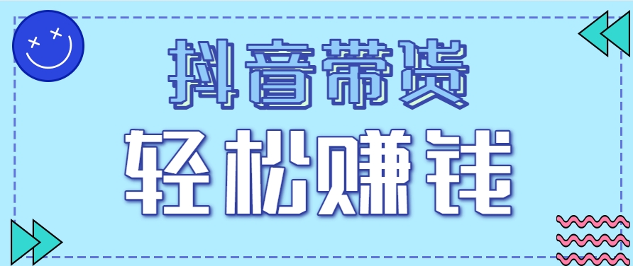 抖音带货拉新玩法，20元一单，没有门槛！抓紧上车吃肉-玻哥网络技术工作室