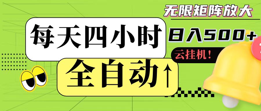 全自动挂机 每天四小时日入500+ 可批量操作-玻哥网络技术工作室