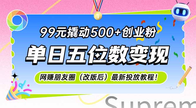 99元撬动500+创业粉，单日五位数变现，网创朋友圈(改版后-玻哥网络技术工作室