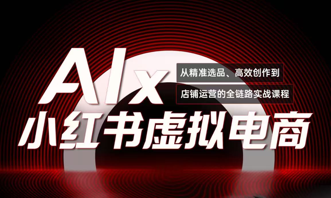 单号月收3w+，小红书低成本搞钱课《AI×小红书虚拟电商》全套-玻哥网络技术工作室