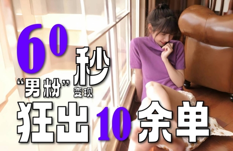 2～3分钟制作1个作品，60秒狂出10余单，这次更新的“男粉”变现玩法超暴利、超耐造、超轻松-玻哥网络技术工作室
